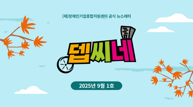 [뎁씨네 소식 제29호] 전·월세 보증금 최대 1억 3천만 원 지원! '2025년 제3차 장애인 창업점포 지원사업' 대상자 모집
