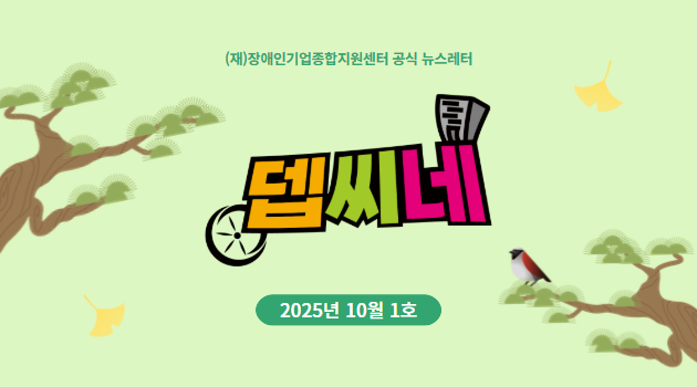 [뎁씨네 소식 제31호] 리모델링·인테리어 등 최대 1,100만 원 지원! ‘장애 소상공인 영업환경 개선사업’ 참여기업 모집