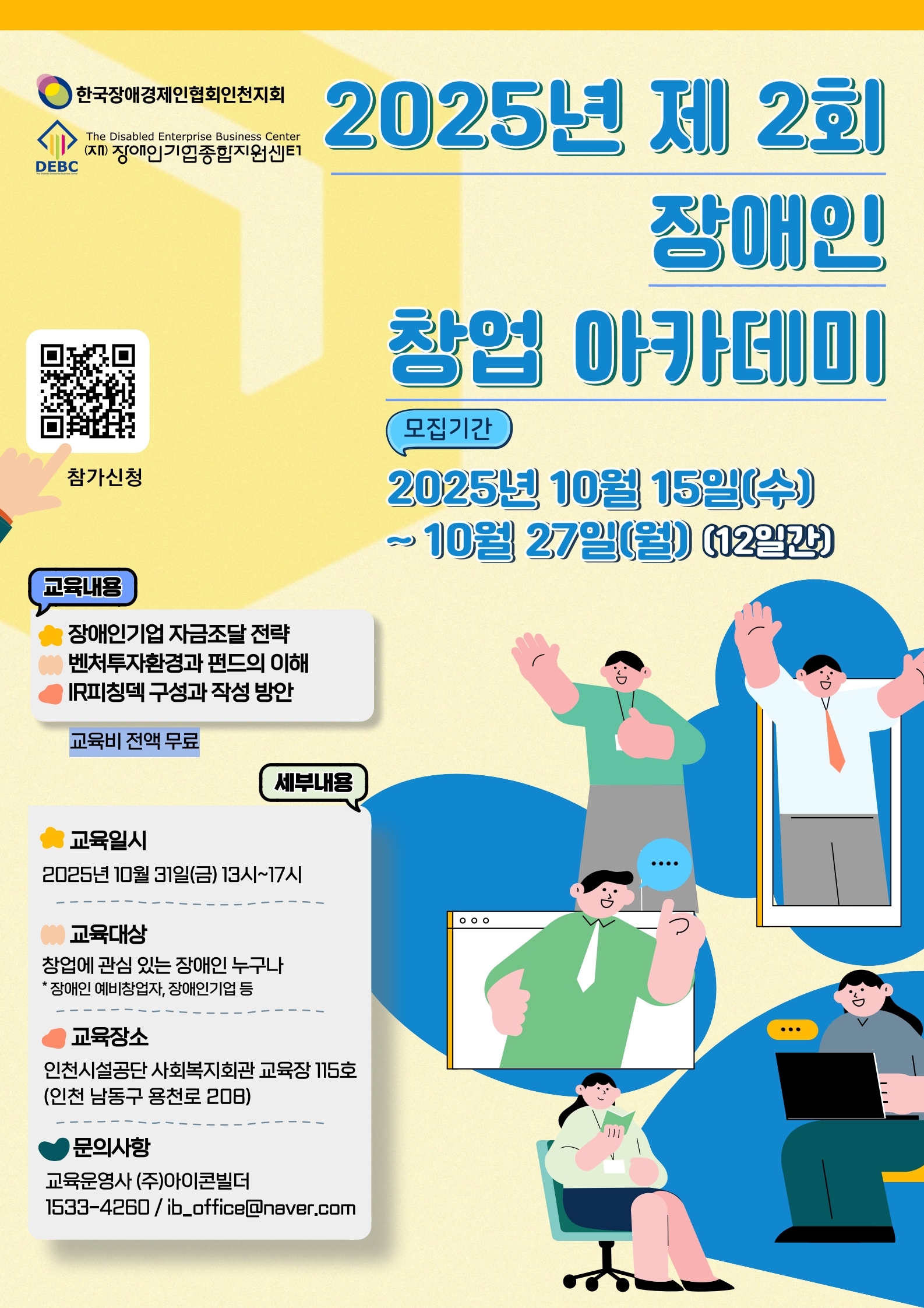 <사진 설명 시작> 장애인기업종합지원센터에서 2025년 제2회 장애인 창업 아카데미 참가자를 모집합니다. <사진 설명 끝>