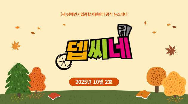 [뎁씨네 소식 제32호] 창업에 관심 있다면 주목! 2025년 제2회 '장애인 창업 아카데미' 참가자 모집