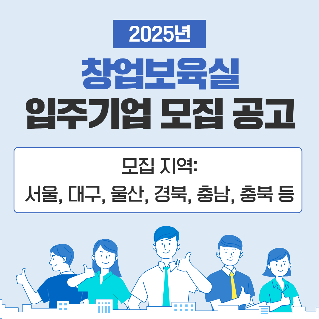 <사진 설명 시작> 장애인기업종합지원센터에서 2025년 창업보육실 입주기업 모집 공고를 실시합니다. <사진 설명 끝>
