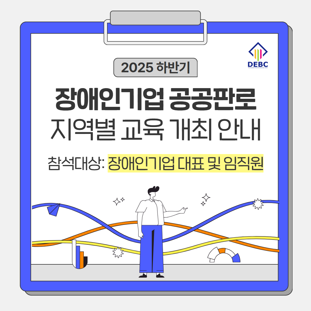 <사진 설명 시작> 장애인기업종합지원센터에서 2025년 하반기 장애인기업 공공판로 지역별 교육을 개최합니다. <사진 설명 끝>