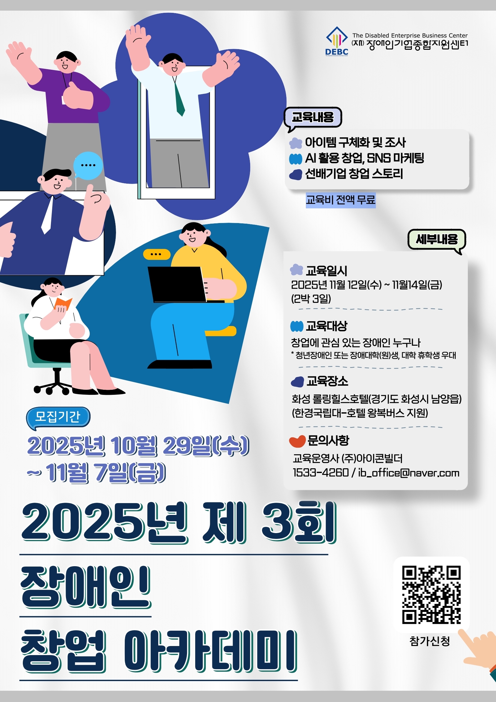 <사진 설명 시작> 장애인기업종합지원센터에서 2025년 제3회 「장애인 창업 아카데미」를 개최합니다. <사진 설명 끝>