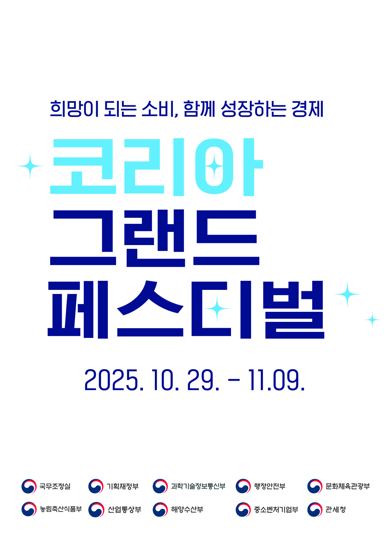 <사진 설명 시작> 정부에서  「코리아 그랜드 페스티벌」을 개최합니다. <사진 설명 끝>