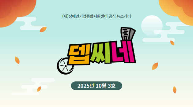 [뎁씨네 소식 제33호] 서울, 부산, 대구까지! 2025년 하반기 장애인기업 공공판로 지역별 교육 개최