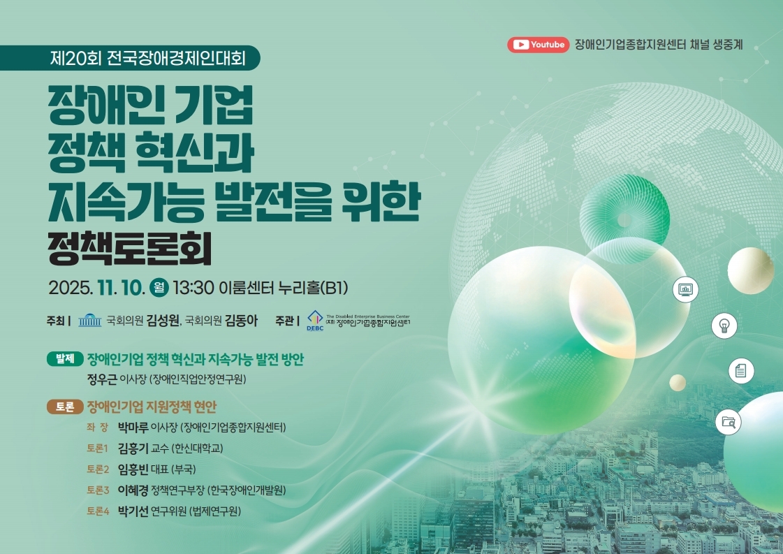 <사진 설명 시작>「장애인기업 정책 혁신과 지속가능 발전을 위한 정책토론회」가 11월 10일에 개최됩니다. <사진 설명 끝>