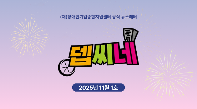 [뎁씨네 소식 제34호] 2025년 '제20회 전국장애경제인대회' 및 '장애인기업 주간' 개최