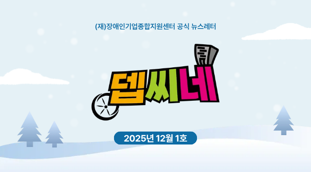 [뎁씨네 소식 제36호] 기업의 목소리를 들려주세요! 12월부터 2024년 기준 장애인기업실태조사 실시