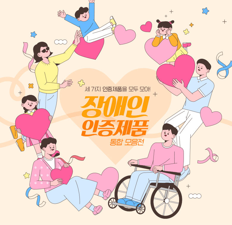 <사진 설명 시작> 장애인기업종합지원센터와 한국교직원공제회가 S2B(학교장터)에서  ‘장애인 인증제품 통합 모음전’을 운영합니다. <사진 설명 끝>