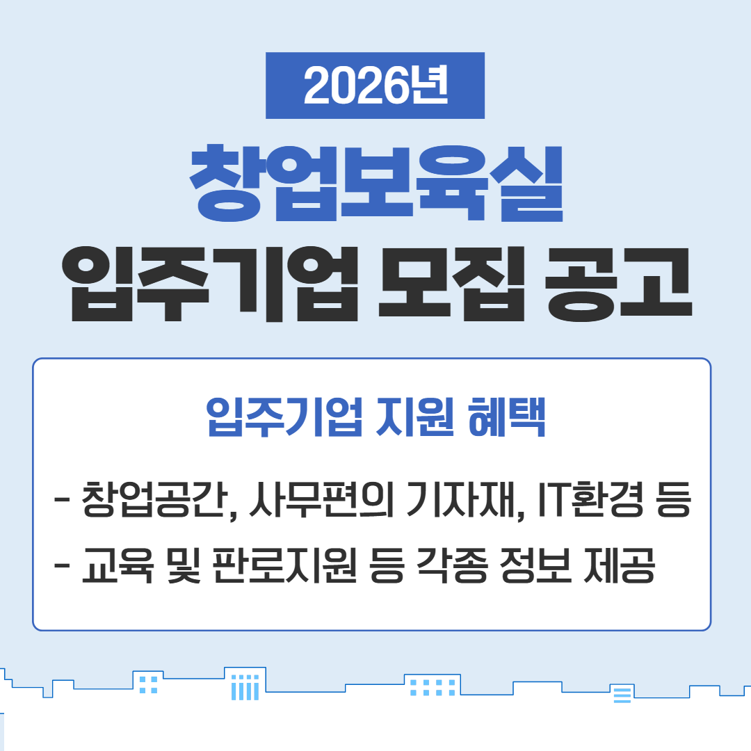 <사진 설명 시작> 장애인기업종합지원센터에서 2026년 창업보육실 입주기업을 모집합니다. <사진 설명 끝>