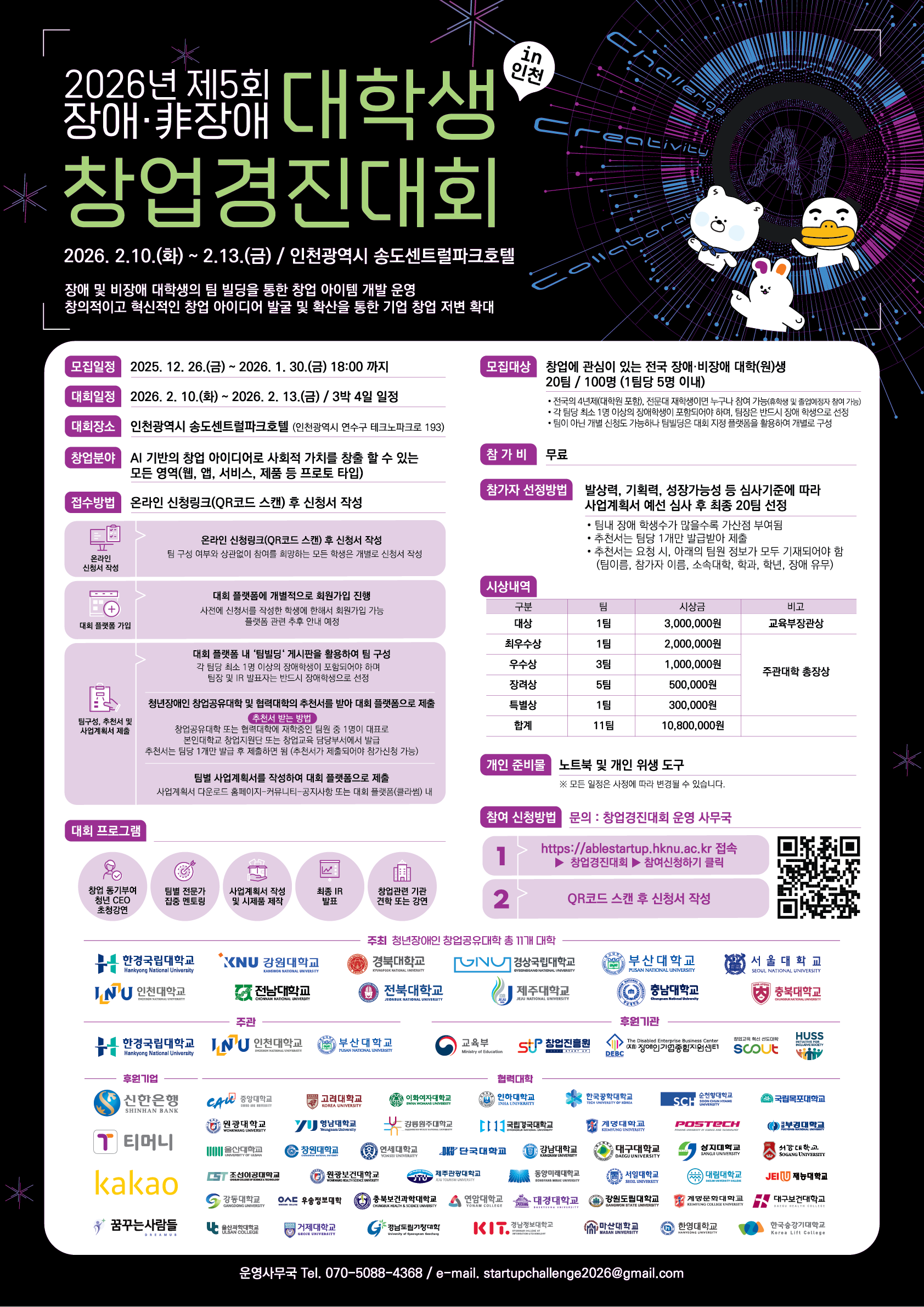 <사진 설명 시작> 2026년 제5회 장애 및 비장애 대학(원)생 창업경진대회가 개최됩니다. <사진 설명 끝>