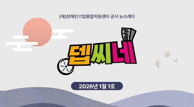 [뎁씨네 소식 제38호] 2025년 11월 장애인기업 현장은 어땠을까? 장애인기업 경기실사지수(BSI) 발표