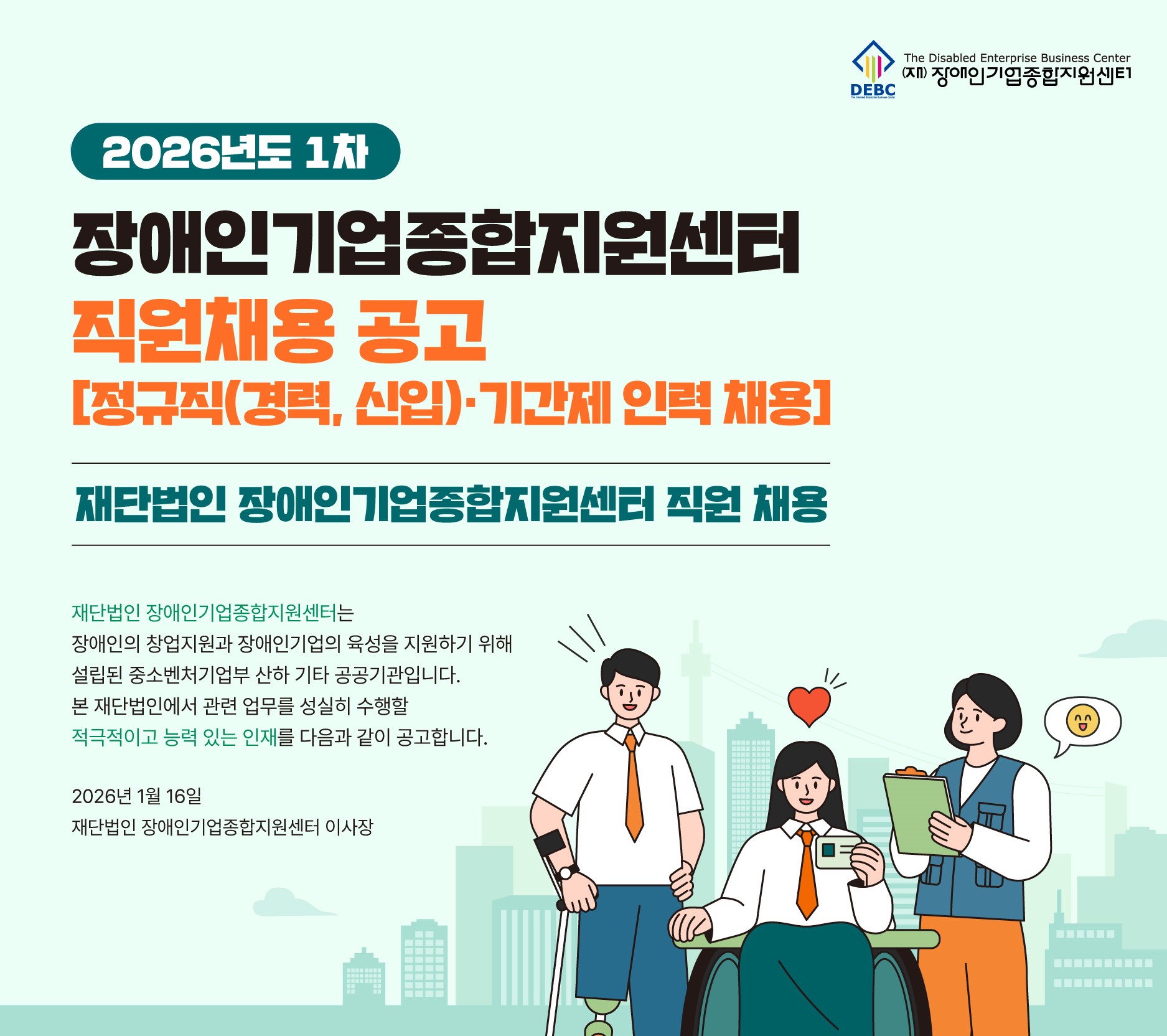 <사진 설명 시작> 장애인기업종합지원센터에서 2026년 1차 직원채용 공고를 실시합니다. <사진 설명 끝>