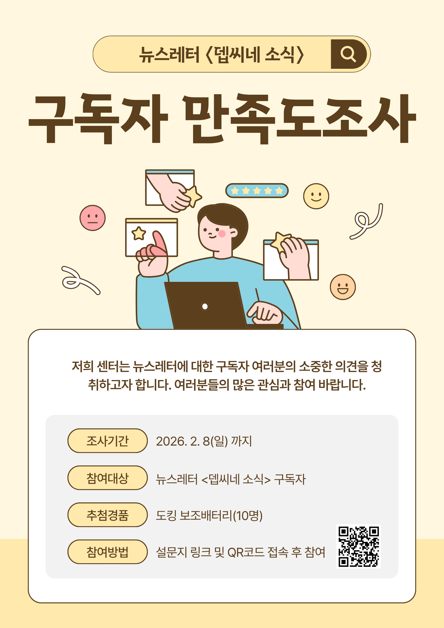 <사진 설명 시작> 장애인기업종합지원센터에서 뉴스레터 <뎁씨네 소식> 구독자 만족도조사를 실시합니다. 구독자 여러분들의 많은 관심과 참여 바랍니다. <사진 설명 끝>