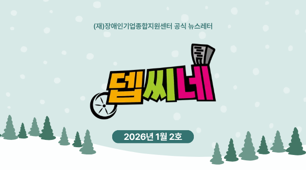 [뎁씨네 소식 제39호] 여러분의 의견이 궁금해요! <뎁씨네 소식> 구독자 만족도조사 실시 (경품 추첨 증정)