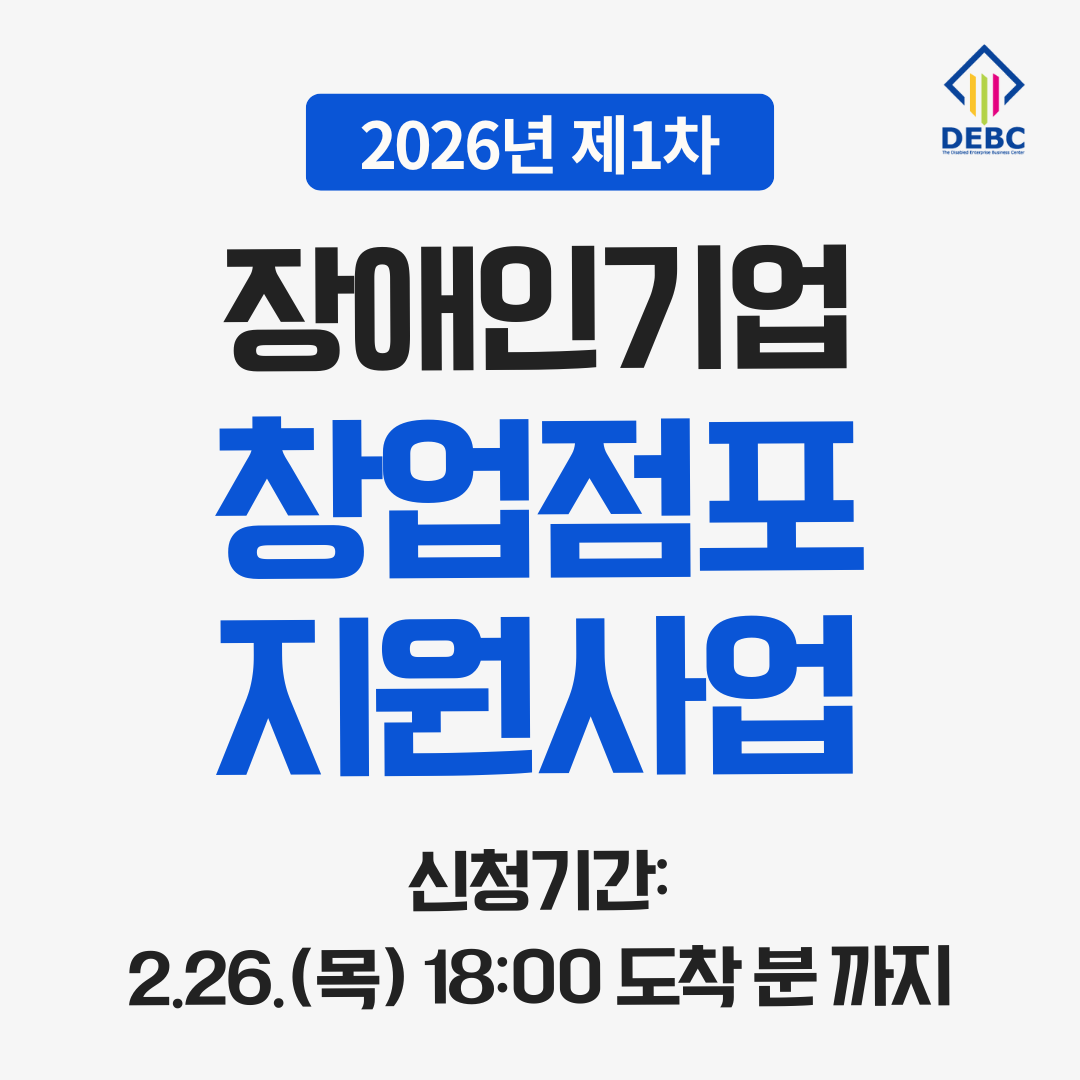 <사진 설명 시작> 장애인기업종합지원센터에서 2026년 제1차 장애인 창업점포 지원사업 대상자를 모집합니다. <사진 설명 끝>