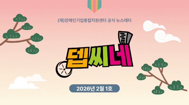 [뎁씨네 소식 제40호] 창업을 꿈꾸는 당신에게, 2026년 장애인 창업점포·사업화 지원사업 대상자 모집 중!