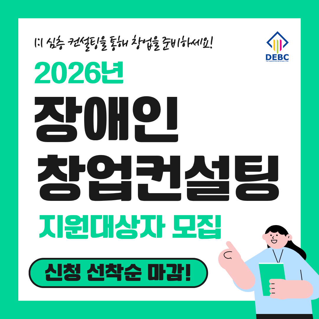 <사진 설명 시작> 장애인기업종합지원센터에서 2026년 장애인 창업 컨설팅 지원대상자를 모집합니다. <사진 설명 끝>