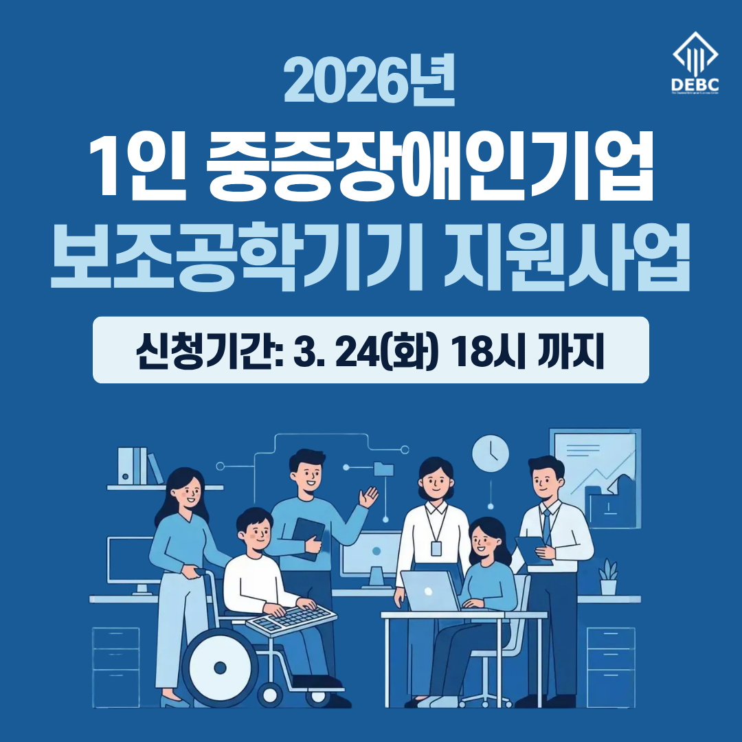 <사진 설명 시작> 장애인기업종합지원센터에서 2026년 1인 중증장애인기업 보조공학기기 지원사업 대상자를 모집합니다. <사진 설명 끝>