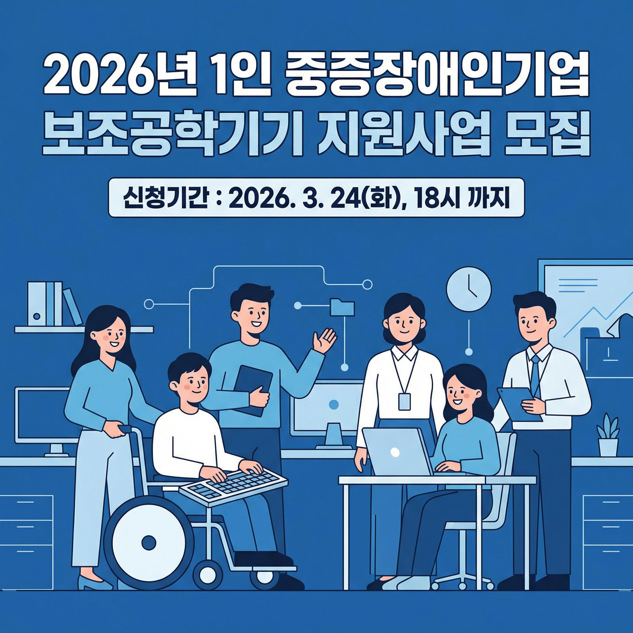 <사진 설명 시작> 장애인기업종합지원센터에서 2026년 1인 중증장애인기업 보조공학기기 지원사업 대상자를 모집합니다. <사진 설명 끝>