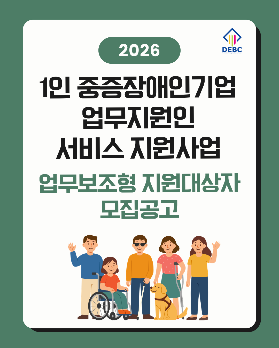 <사진 설명 시작> 장애인기업종합지원센터에서 2026년 1인 중증장애인기업 업무지원인 서비스 지원사업  업무보조형 지원대상자를 모집합니다. <사진 설명 끝>