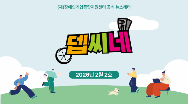 [뎁씨네 소식 제41호] 업무지원부터 보조공학기기까지, 1인 중증장애인기업 지원사업 대상자 모집 중