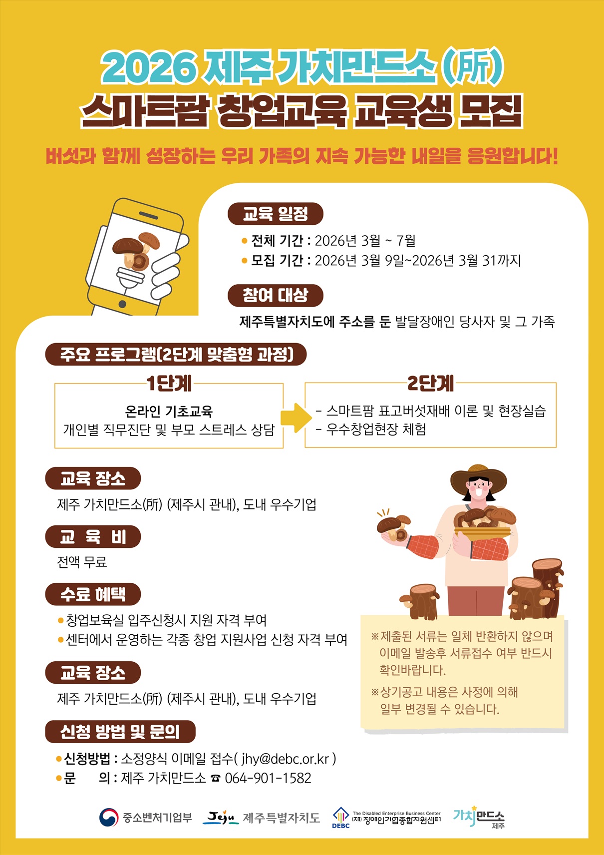 <사진 설명 시작> 장애인기업종합지원센터 제주 가치만드소에서 2026년 스마트팜 창업교육생을 모집합니다. <사진 설명 끝>