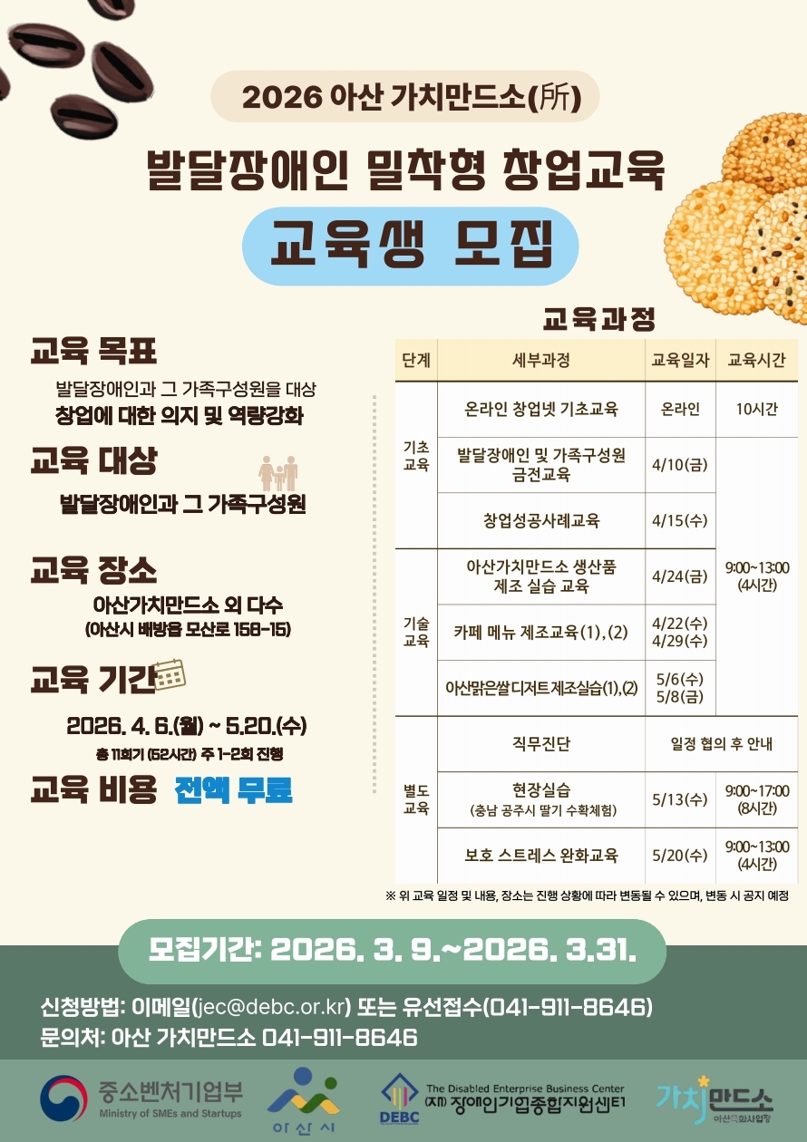 <사진 설명 시작> 장애인기업종합지원센터 아산 가치만드소에서 2026년 발달장애인 밀착형 창업교육생을 모집합니다. <사진 설명 끝>