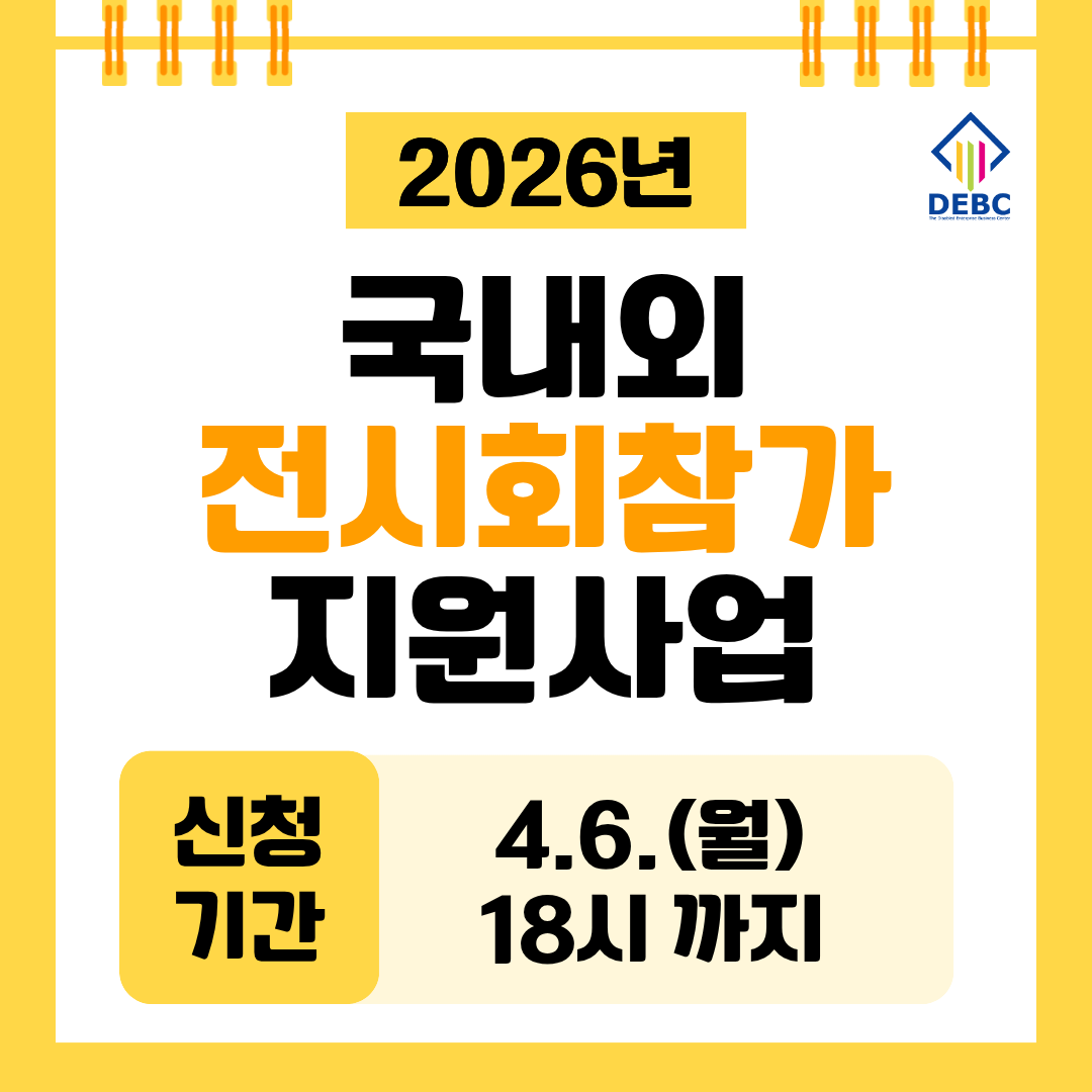 <사진 설명 시작> 장애인기업종합지원센터에서 2026년 국내외 전시회참가 지원사업 대상자를 모집합니다. <사진 설명 끝>
