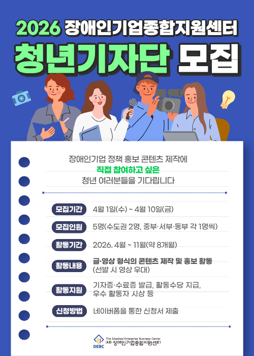 <사진 설명 시작> 장애인기업종합지원센터에서 장애인기업 정책 홍보 콘텐츠 제작에 직접 참여하고 싶은 2026년 청년기자단을 모집합니다. <사진 설명 끝>