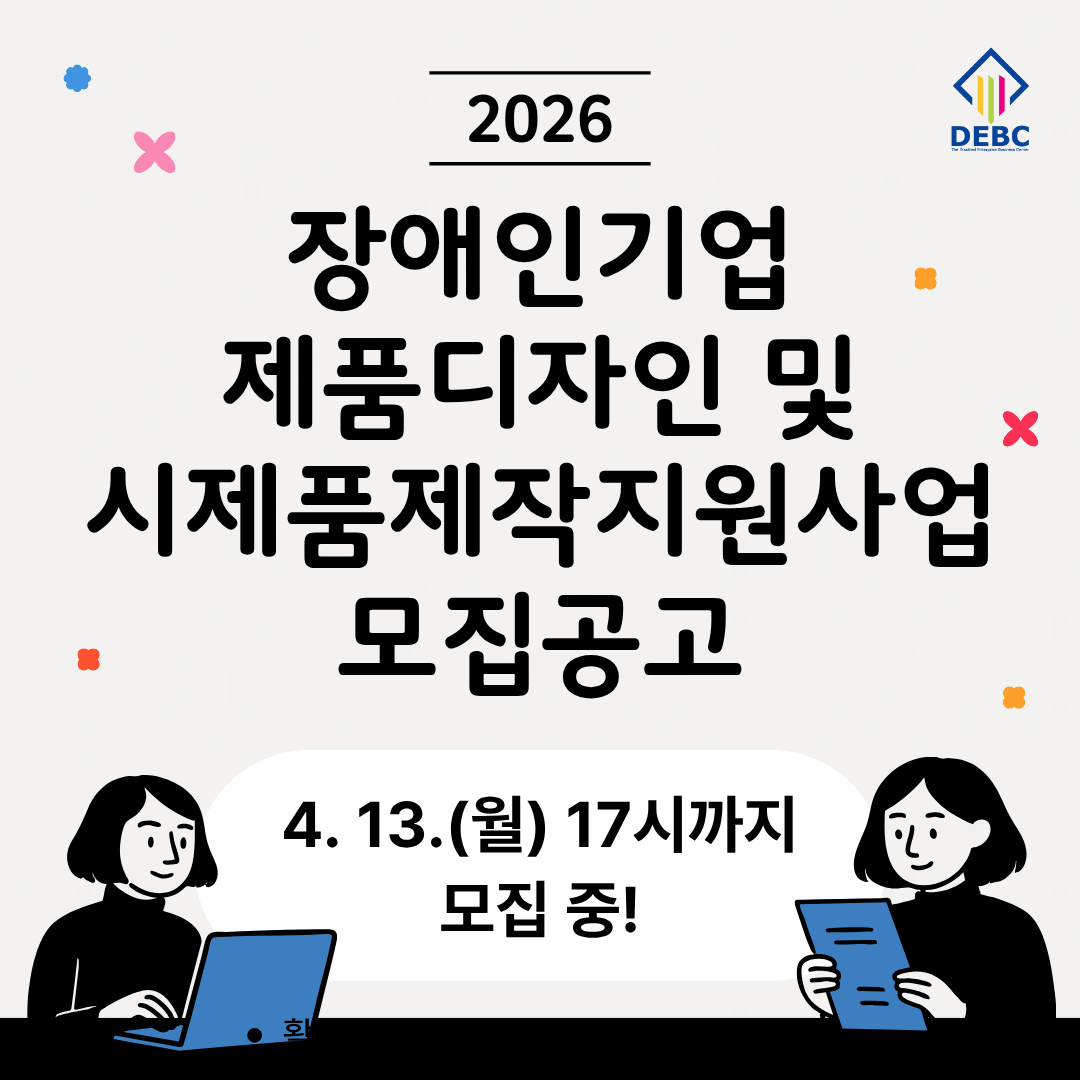 <사진 설명 시작> 장애인기업종합지원센터에서 2026년 장애인기업 제품디자인 및 시제품제작지원사업 대상자를 모집합니다. <사진 설명 끝>
