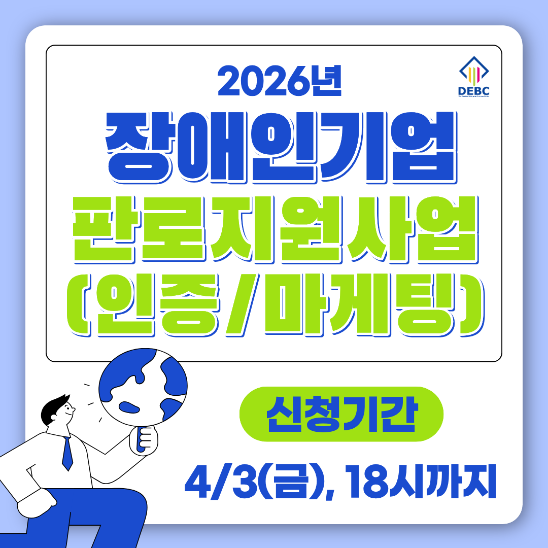 <사진 설명 시작> 장애인기업종합지원센터에서 2026년 장애인기업 판로지원사업(인증/마케팅) 대상자를 모집합니다. <사진 설명 끝>