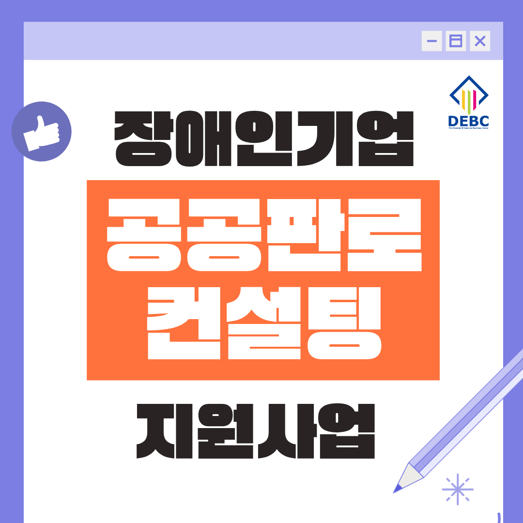 <사진 설명 시작> 장애인기업종합지원센터에서 22026년 장애인기업 공공판로 컨설팅 지원사업 대상기업를 모집합니다. <사진 설명 끝>