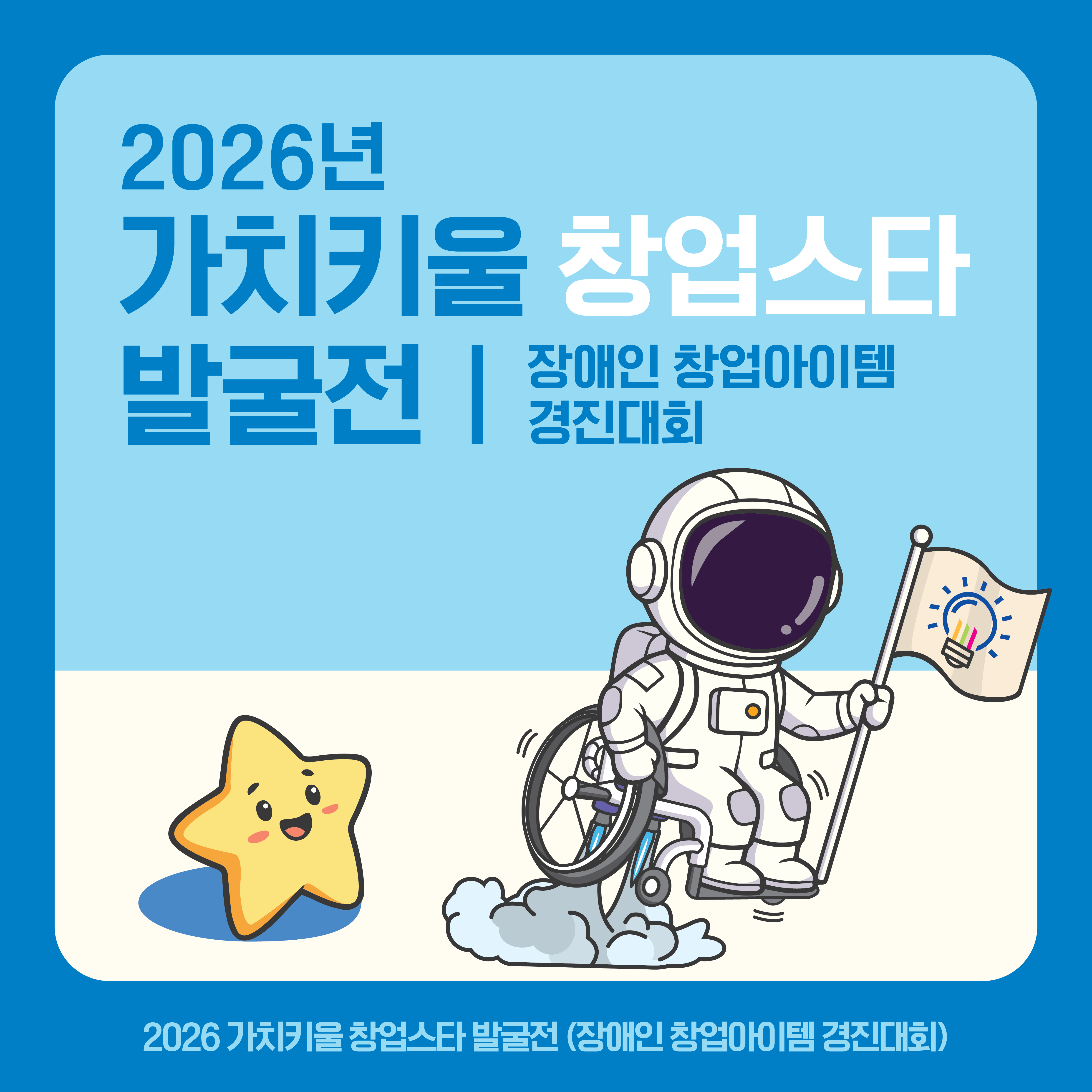 <사진 설명 시작> 장애인기업종합지원센터에서 2026년 「가치키울 창업스타 발굴전」 (창업아이템경진대회) 참가자를 모집합니다. <사진 설명 끝>
