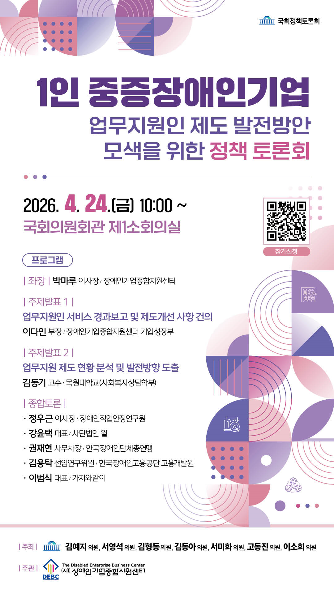 <사진 설명 시작> 4월 24일(금) 오전 10시에 1인 중증장애인기업 업무지원인 제도 발전방안 모색을 위한 정책토론회가 개최됩니다. <사진 설명 끝>