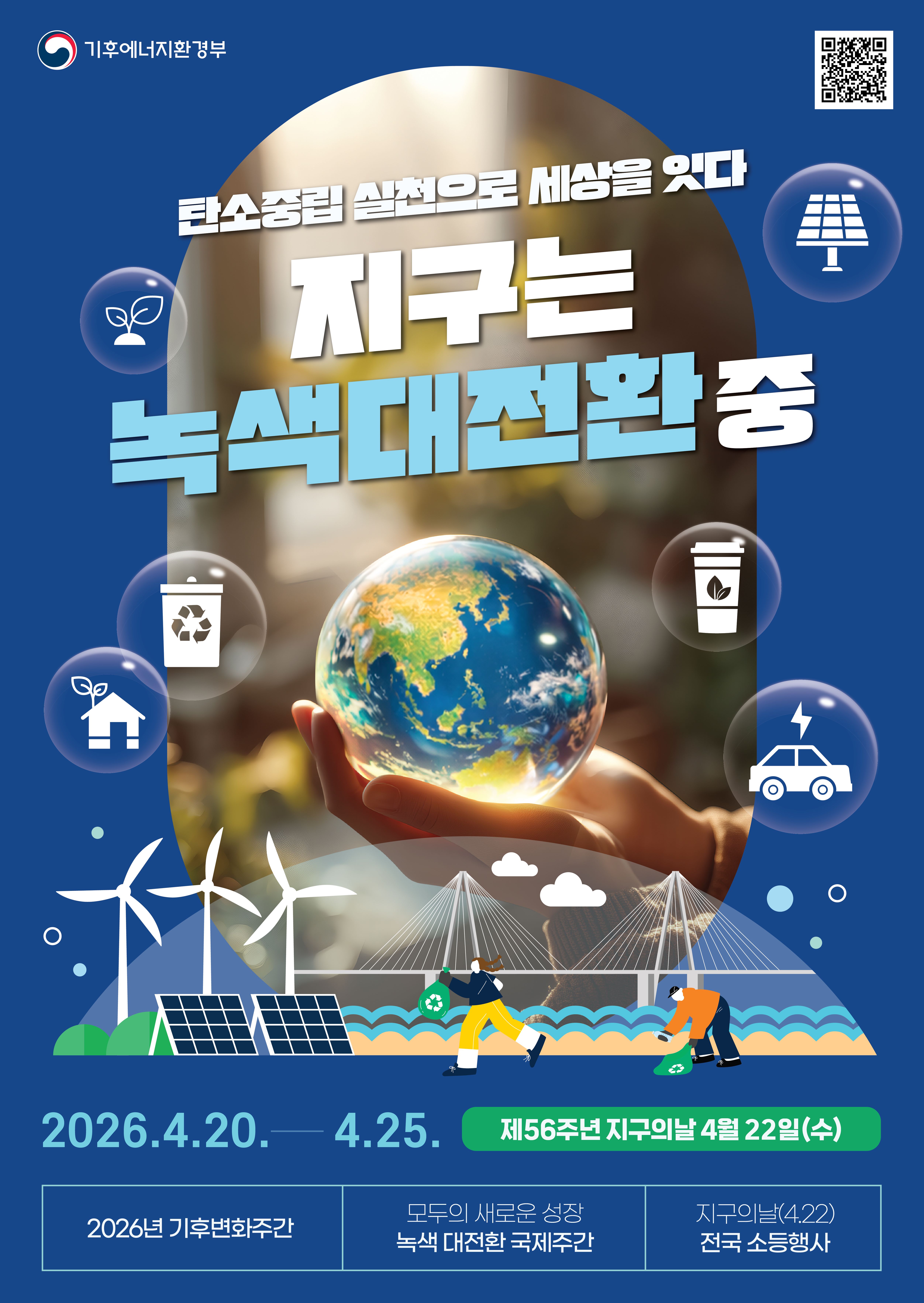 <사진 설명 시작> 기후에너지환경부의 기후변화주간 포스터입니다, 탄소중립 실천으로 세상을 잇다. 지구는 녹색대전환중! 기후변화주간은 4월 20일부터 25일까지입니다. <사진 설명 끝>