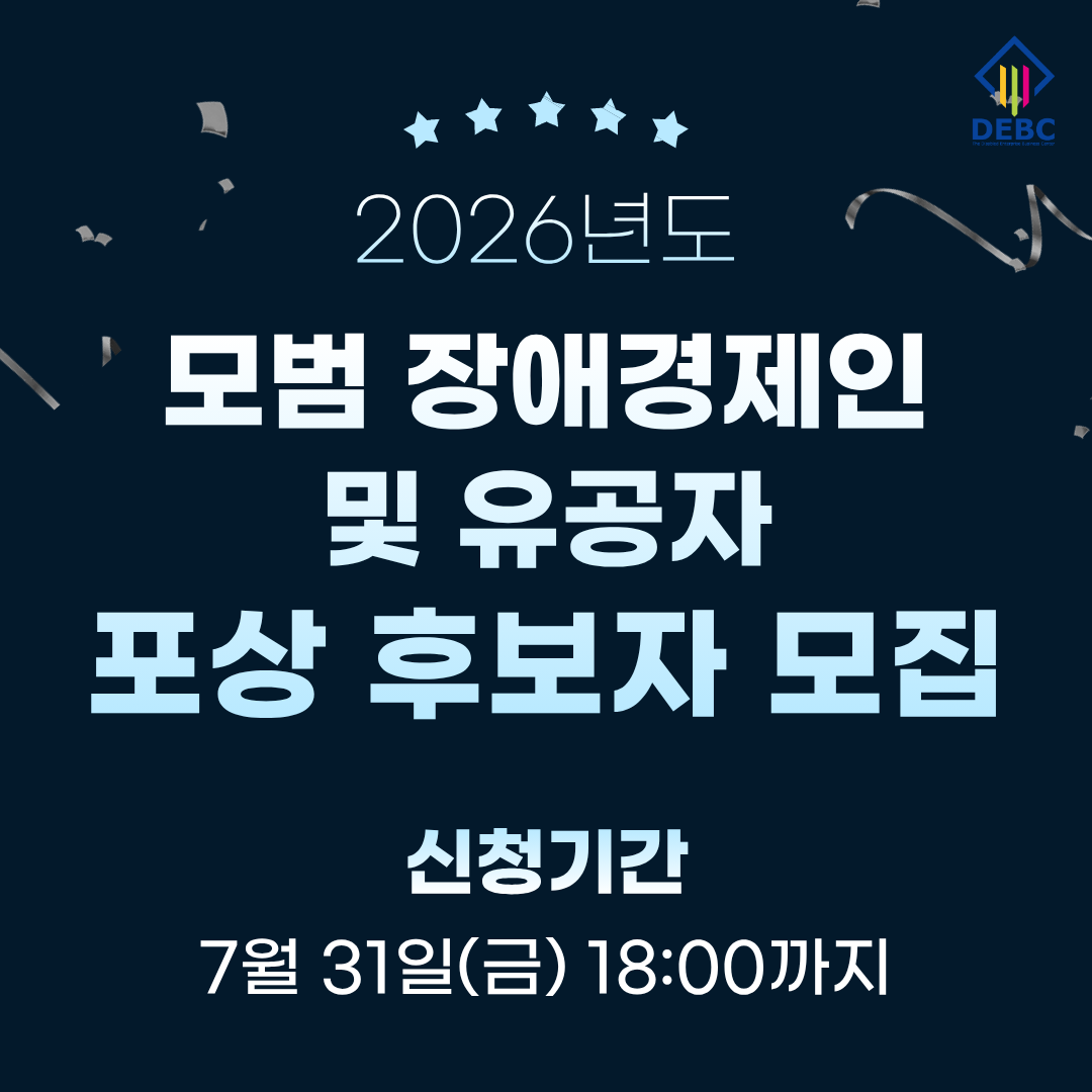 <사진 설명 시작> 2026년「모범&nbsp;장애경제인 및 유공자」포상 후보자를 모집합니다. <사진 설명 끝>