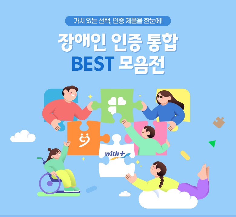 <사진 설명 시작> 한국교직원공제회는&nbsp;「장애인기업 인증 통합 BEST 모음전」을 실시합니다. <사진 설명 끝>
