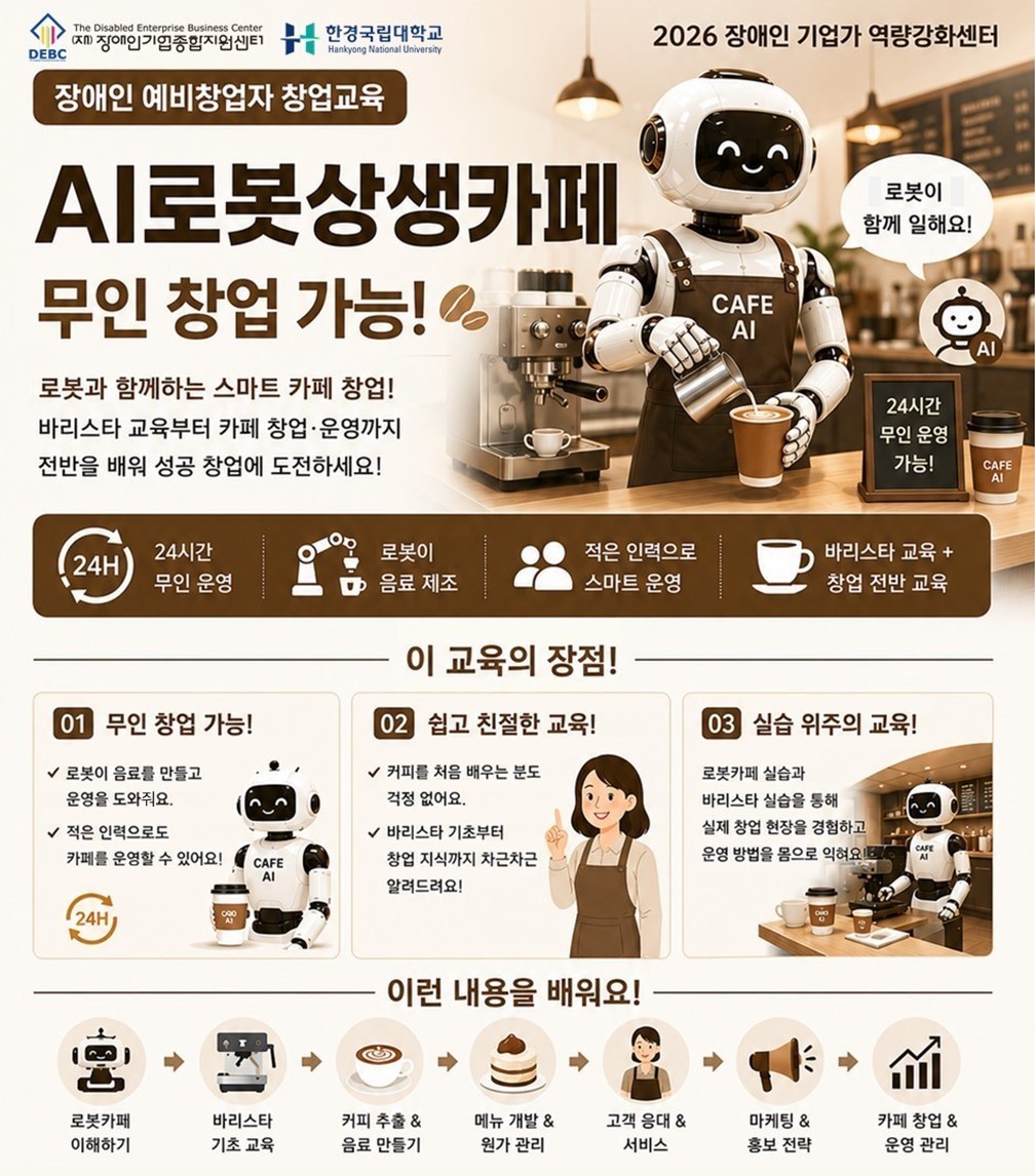 <사진 설명 시작> 장애인 예비창업자 창업교육 <AI로봇상생카페> 교육생을 모집합니다. <사진 설명 끝>