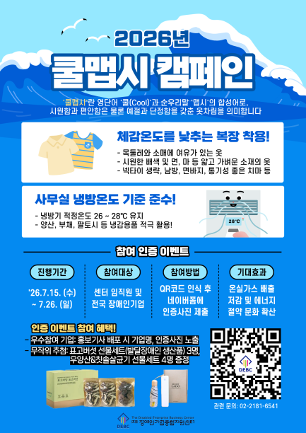 <사진 설명 시작> 장애인기업종합지원센터의 2026년 쿨맵시 캠페인에 참여하시면 각종 경품을 증정합니다! <사진 설명 끝>