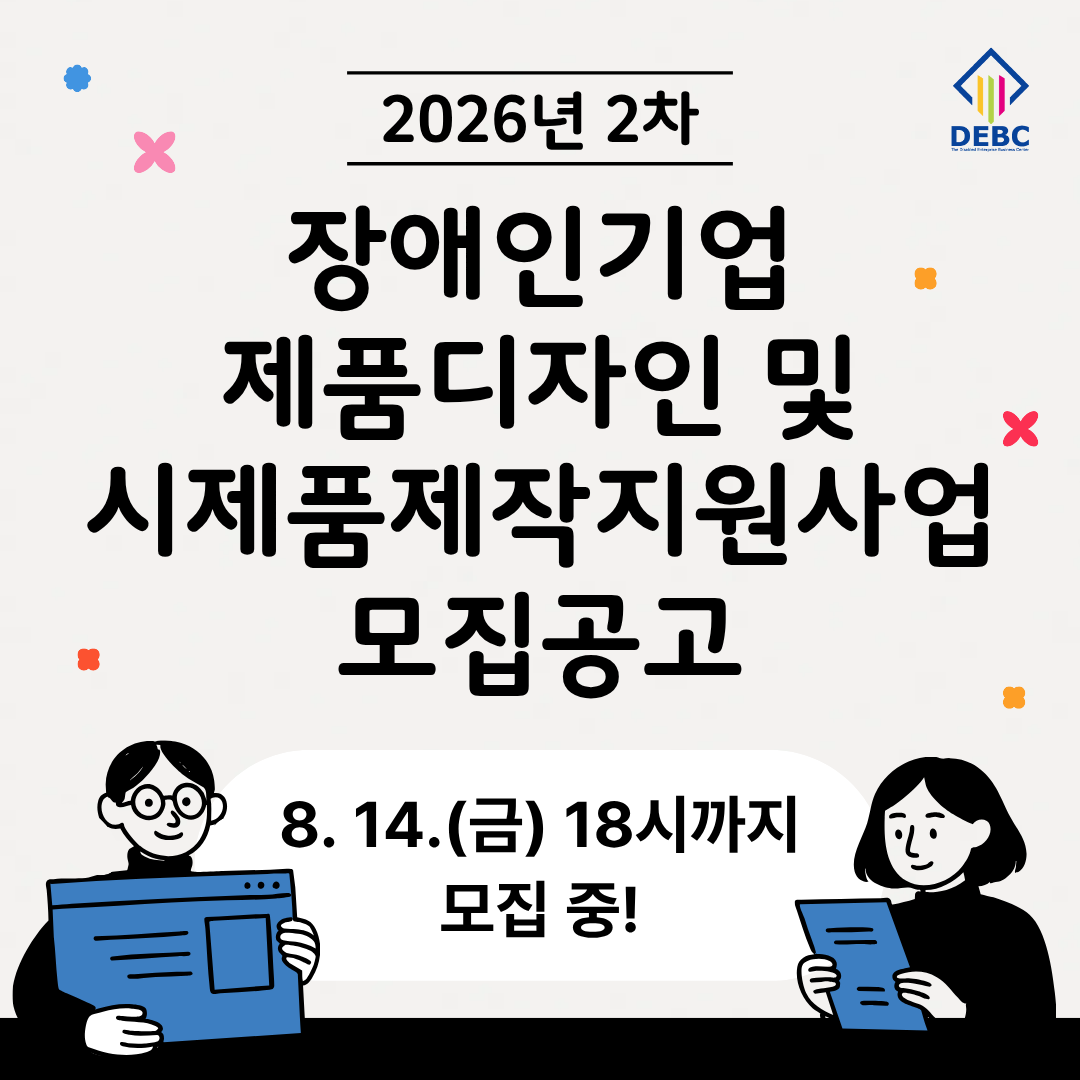 <사진 설명 시작> 장애인기업종합지원센터에서 2026년 2차 「장애인기업 제품디자인 및 시제품제작지원사업」 참여자를 모집합니다.  <사진 설명 끝>