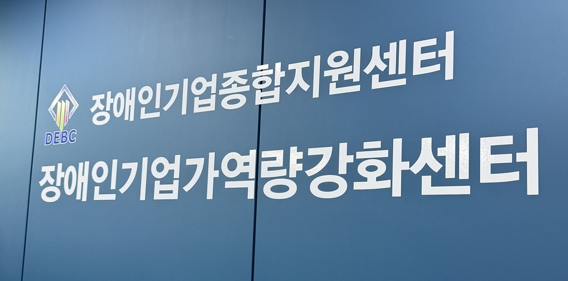 <사진 설명 시작> 장애인기업종합지원센터에서 장애인 기업가 역량강화센터&nbsp;1호 개소식을 개최했습니다.  <사진 설명 끝>