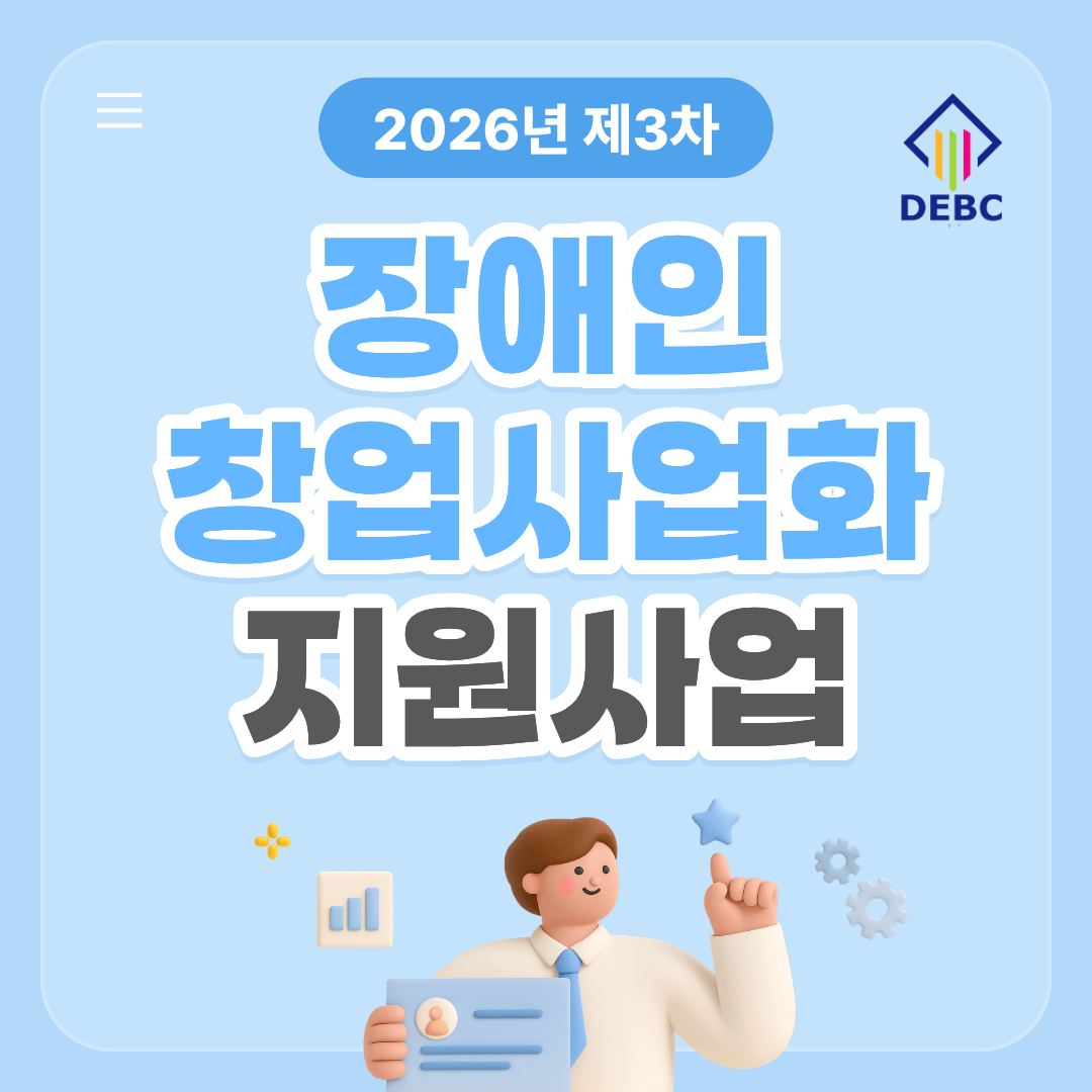 <사진 설명 시작> 장애인기업종합지원센터에서 2026년 제3차 「장애인 창업사업화 지원사업」 참여자를 모집합니다.  <사진 설명 끝>