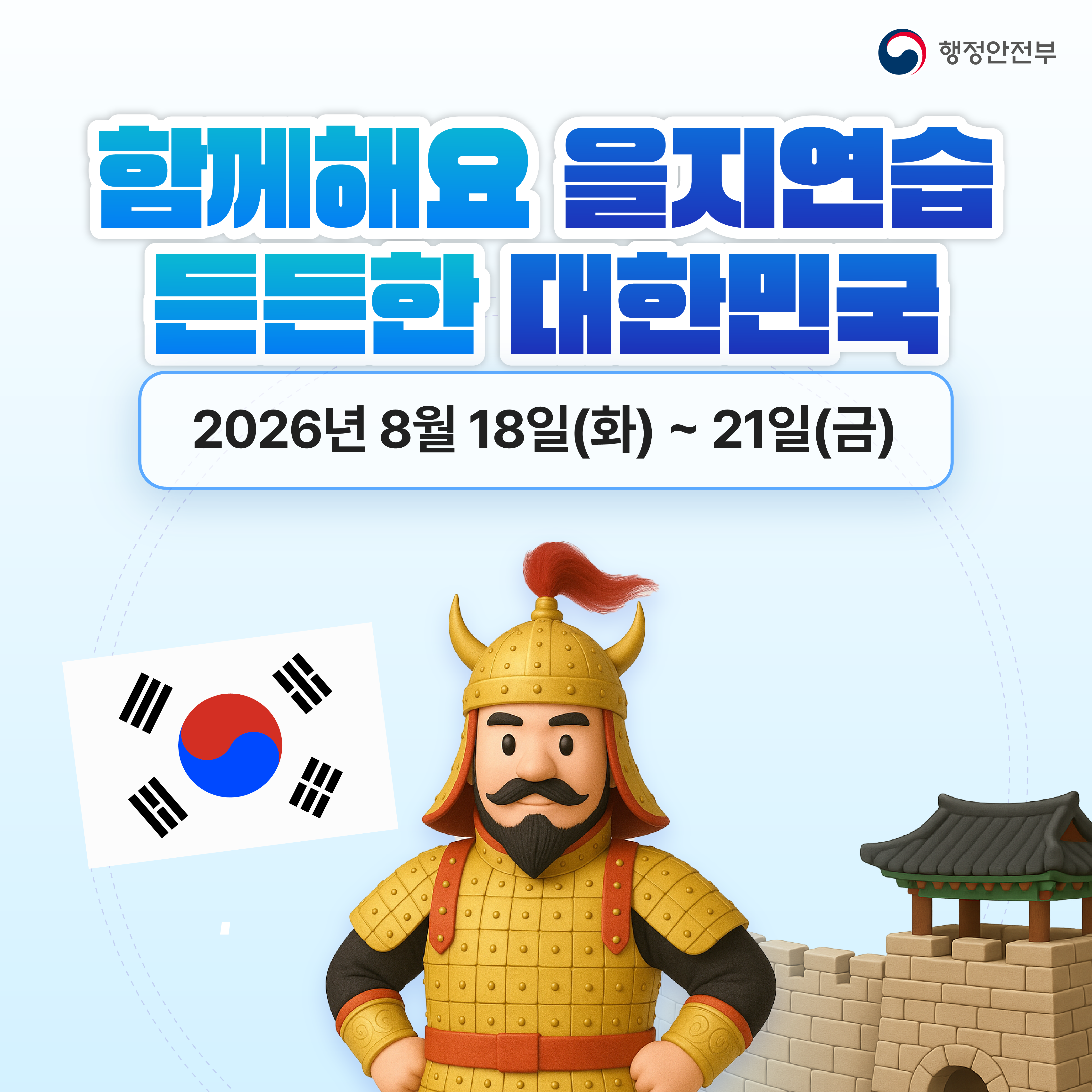 <사진 설명 시작> 함께해요 을지연습, 든든한 대한민국!  <사진 설명 끝>