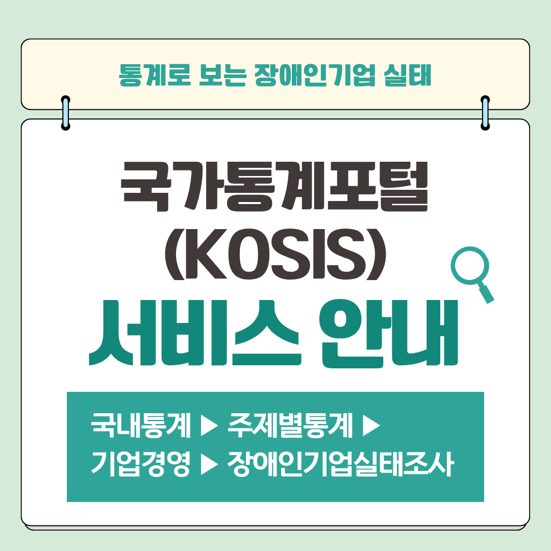 <사진 설명 시작> 「2024년 기준 장애인기업실태조사」  KOSIS 서비스가 개시되었습니다.  <사진 설명 끝>