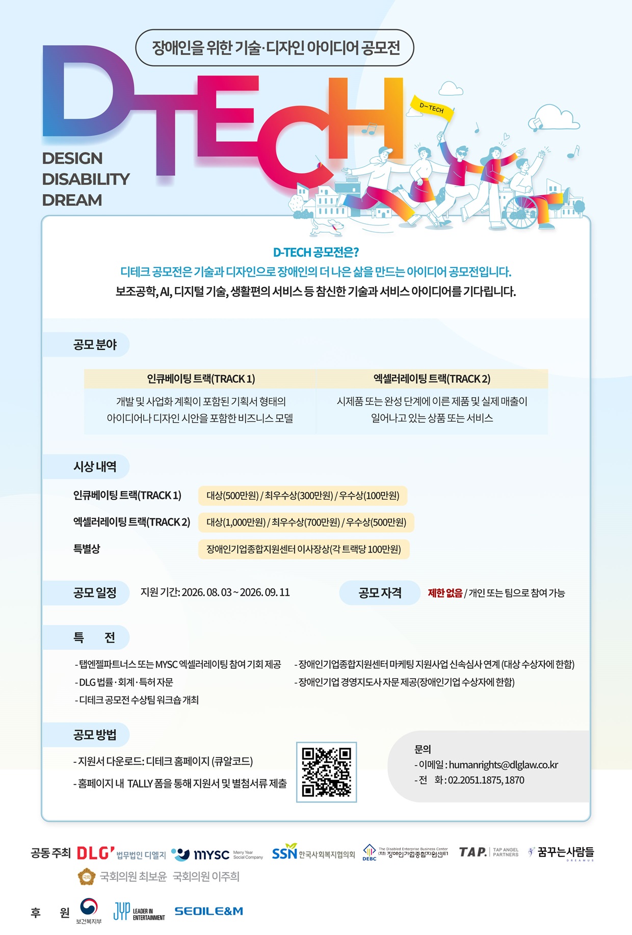 <사진 설명 시작> 장애인기업종합지원센터는 법무법인 디엘지 등과 함께&nbsp;‘제9회 디테크(D-Tech:&nbsp;장애 친화 기술)&nbsp;공모전’을 공동 개최합니다. <사진 설명 끝>
