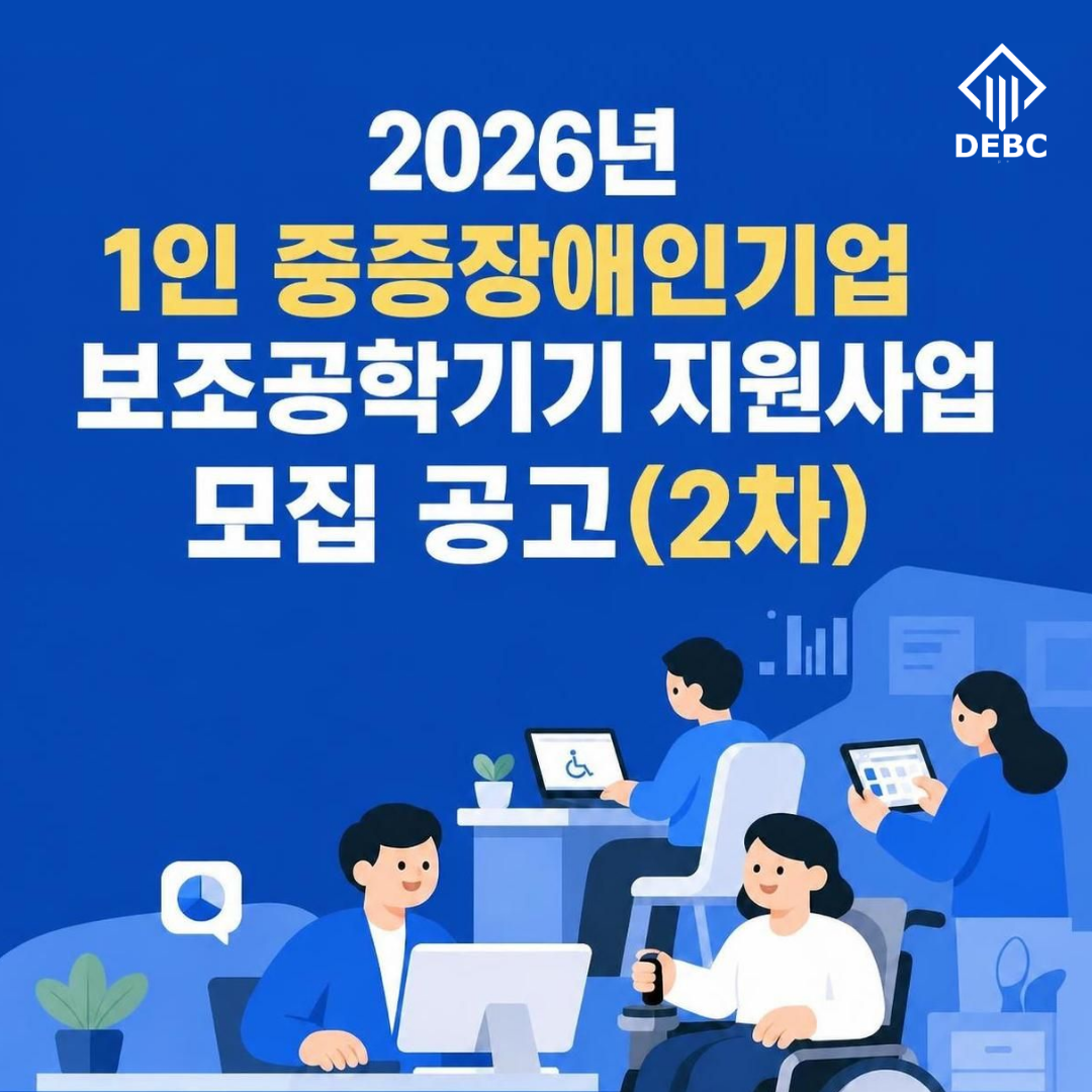 <사진 설명 시작>장애인기업종합지원센터에서 「2026년 1인 중증장애인기업 보조공학기기 지원사업」 모집 공고(2차)를 실시합니다. <사진 설명 끝>
