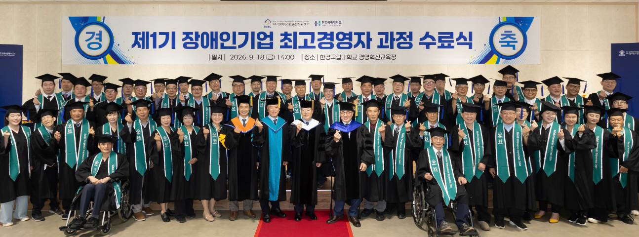 <사진 설명 시작> 장애인기업종합지원센터에서 ‘장애인기업 최고경영자 과정’ 제1기 수료식을 개최하였습니다.<사진 설명 끝>