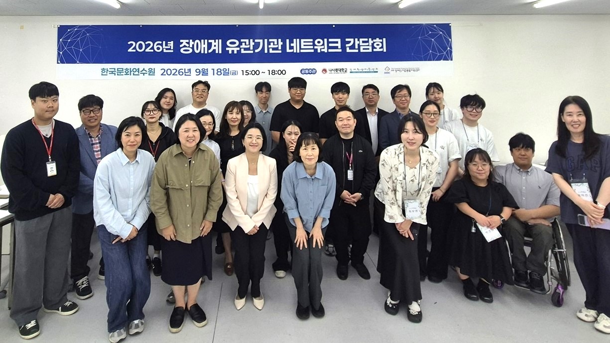 <사진 설명 시작> 장애인기업종합지원센터가 나사렛대학교와 함께 ‘2026년 장애계 유관기관 네트워크 간담회’를 개최했습니다. <사진 설명 끝>