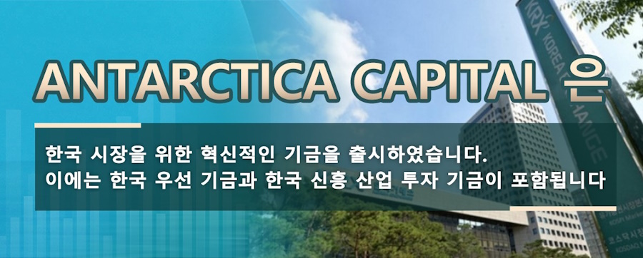 Antarctica Capital은 한국 투자자를 위한 "한국 우선 기금"과 "한국 신흥 산업 투자 기금"을 포함하여 여러 혁신적 조치를 도입했습니다. 이 기금들은 한국의 기술 혁신 기업에 특화된 투자에 집중합니다.